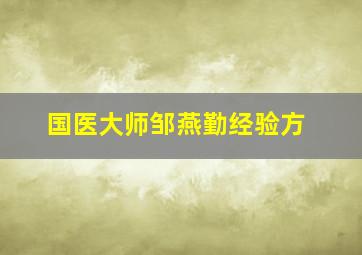 国医大师邹燕勤经验方