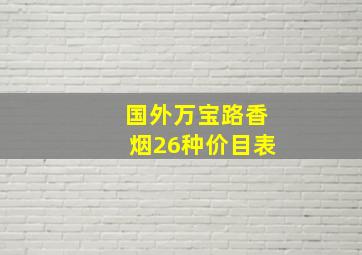 国外万宝路香烟26种价目表