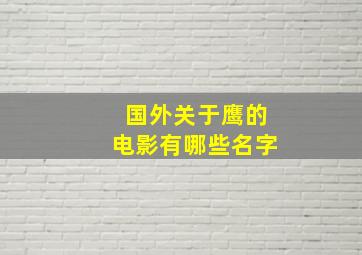 国外关于鹰的电影有哪些名字