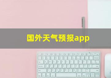 国外天气预报app