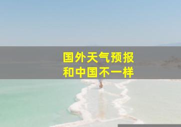 国外天气预报和中国不一样