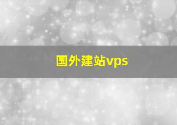 国外建站vps