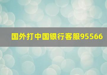 国外打中国银行客服95566