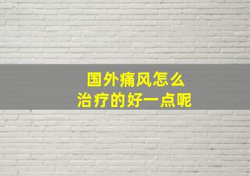 国外痛风怎么治疗的好一点呢