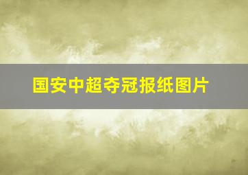 国安中超夺冠报纸图片