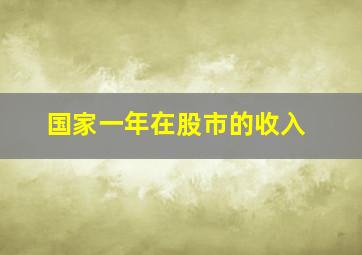 国家一年在股市的收入