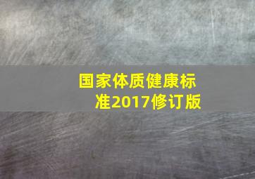 国家体质健康标准2017修订版