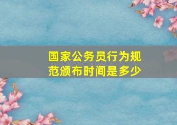 国家公务员行为规范颁布时间是多少