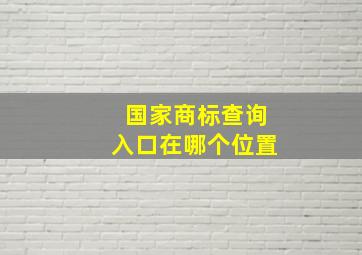 国家商标查询入口在哪个位置