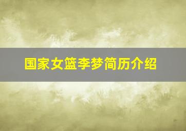 国家女篮李梦简历介绍