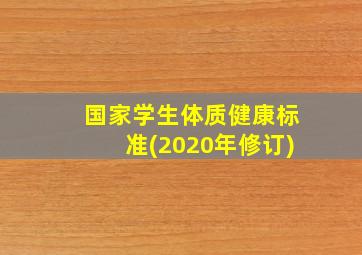 国家学生体质健康标准(2020年修订)