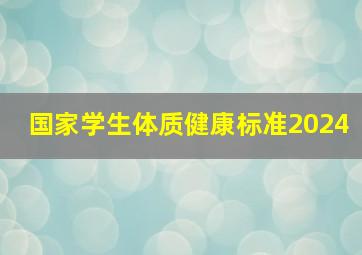 国家学生体质健康标准2024