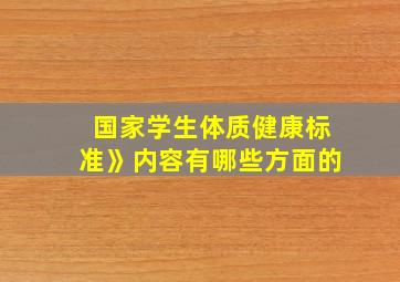 国家学生体质健康标准》内容有哪些方面的