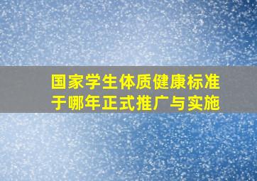 国家学生体质健康标准于哪年正式推广与实施