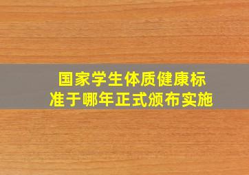 国家学生体质健康标准于哪年正式颁布实施