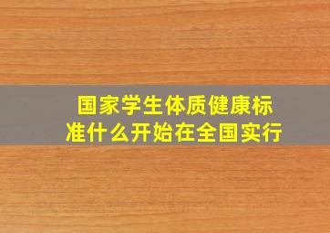 国家学生体质健康标准什么开始在全国实行