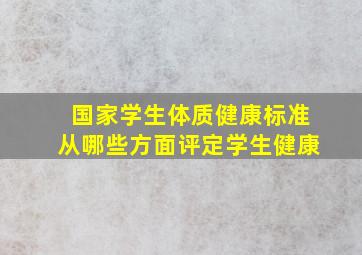 国家学生体质健康标准从哪些方面评定学生健康