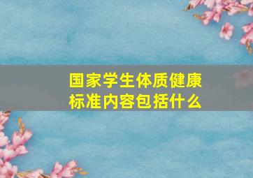 国家学生体质健康标准内容包括什么