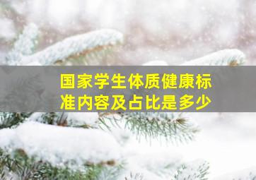 国家学生体质健康标准内容及占比是多少