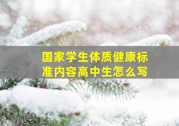 国家学生体质健康标准内容高中生怎么写