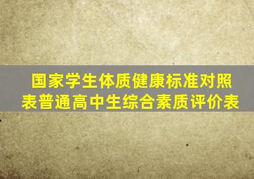 国家学生体质健康标准对照表普通高中生综合素质评价表