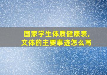 国家学生体质健康表,文体的主要事迹怎么写