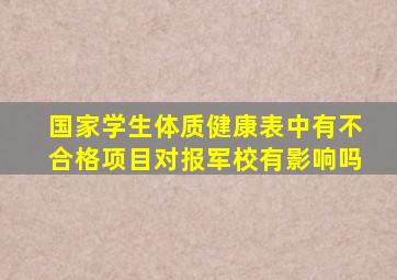 国家学生体质健康表中有不合格项目对报军校有影响吗