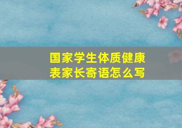 国家学生体质健康表家长寄语怎么写