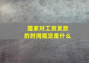 国家对工资发放的时间规定是什么