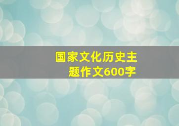 国家文化历史主题作文600字