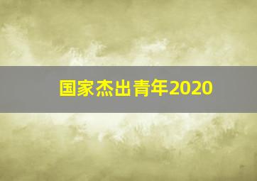 国家杰出青年2020