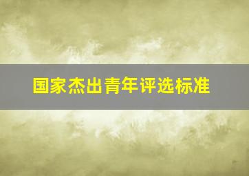 国家杰出青年评选标准