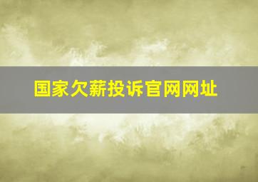 国家欠薪投诉官网网址