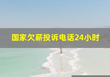 国家欠薪投诉电话24小时