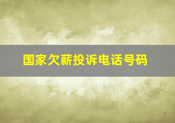 国家欠薪投诉电话号码