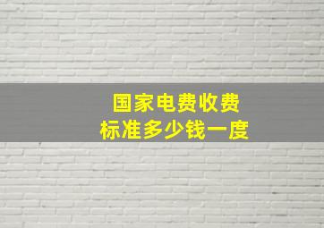 国家电费收费标准多少钱一度