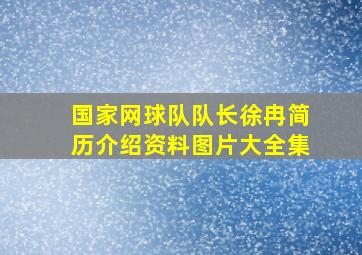 国家网球队队长徐冉简历介绍资料图片大全集