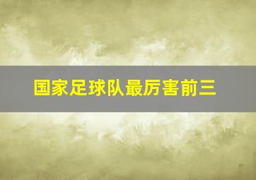 国家足球队最厉害前三