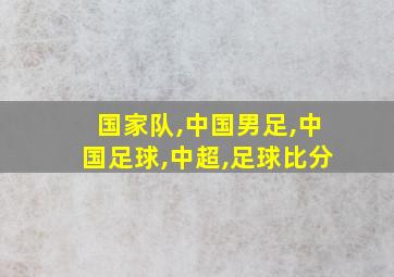 国家队,中国男足,中国足球,中超,足球比分