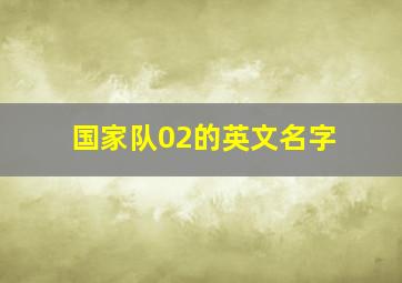 国家队02的英文名字