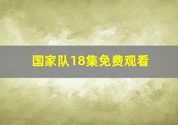 国家队18集免费观看