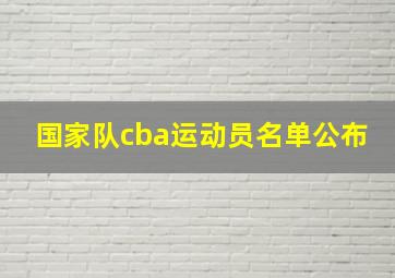 国家队cba运动员名单公布