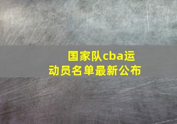 国家队cba运动员名单最新公布