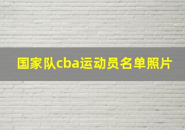 国家队cba运动员名单照片