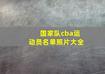 国家队cba运动员名单照片大全