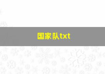 国家队txt