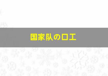 国家队の口工