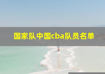 国家队中国cba队员名单