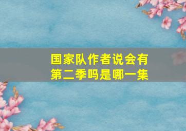 国家队作者说会有第二季吗是哪一集