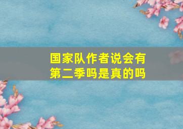 国家队作者说会有第二季吗是真的吗